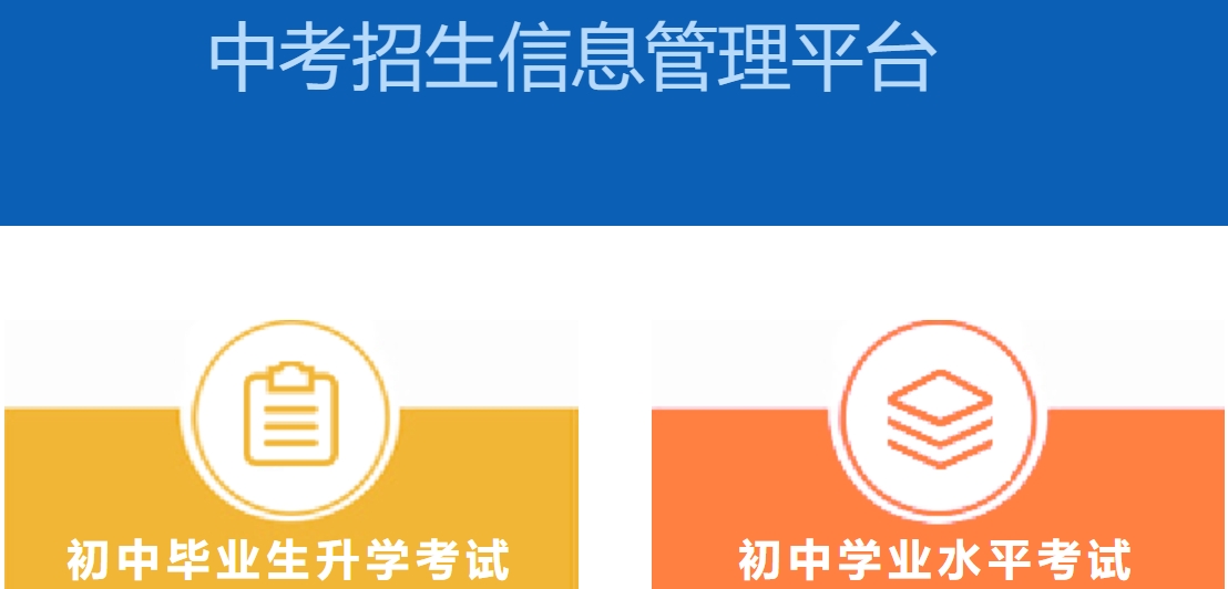保定中考招生信息管理系统平台入口网址:https://zkpt.bdksy.cn/