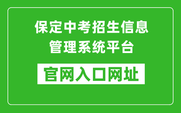 保定中考招生信息管理系统平台入口网址：https://zkpt.bdksy.cn/