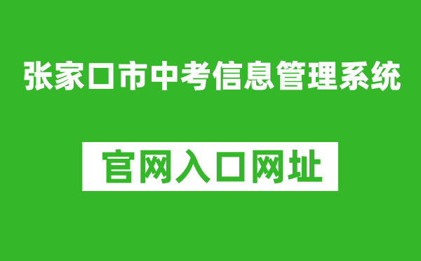 张家口市中考信息管理系统入口网址:https://cjcx.zjkjyksy.cn:40001/cjcxInput
