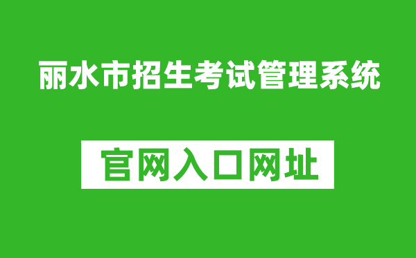 丽水市招生考试管理系统入口网址:http://61.153.220.94:88/