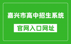 嘉兴市高中招生系统入口网址：https://gzzs.zjjxedu.gov.cn:86/enrollsys/login