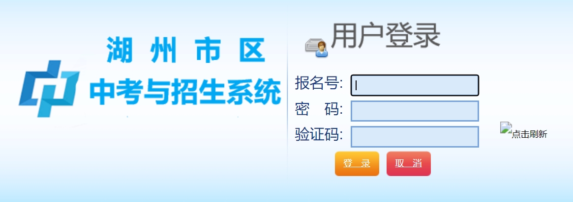 湖州市区中考与招生系统入口网址:http://122.225.119.60/hzzy/