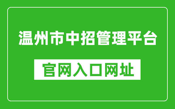 温州市中招管理平台入口网址:https://zk.wzer.net/