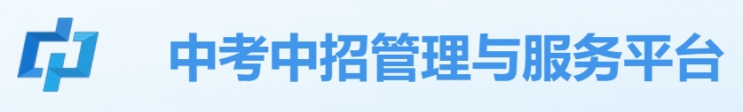 玉林市中考中招管理与服务平台入口网址：https://zk.yledu.net.cn/