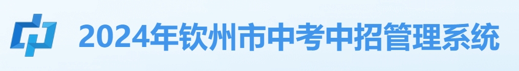 钦州市中考中招管理系统入口网址：http://124.227.1.107:8061/