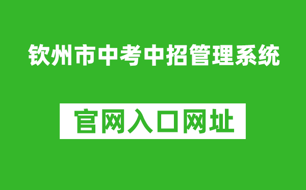 钦州市中考中招管理系统入口网址:http://124.227.1.107:8061/