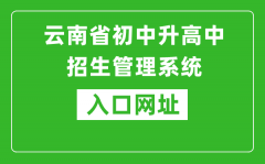 云南省初中升高中招生管理系统入口网址：http://csgx.ynjy.cn/
