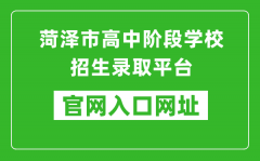 菏泽市高中阶段学校招生录取平台入口网址：http://www.hzzzpt.com/