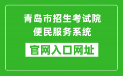 青岛市招生考试院便民服务系统入口网址：http://bmfw.qdzsks.net/CJ_ZK/