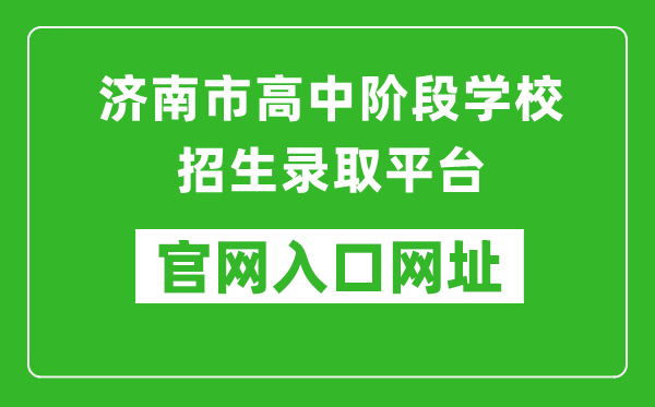 济南市高中阶段学校招生录取平台入口网址:https://czxk.jnzk.net/