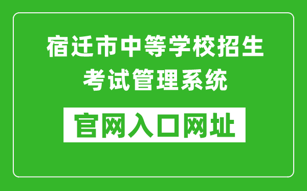 宿迁市中等学校招生考试管理系统入口网址:http://sqzk.jyj.suqian.gov.cn/Cj.aspx