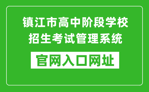 镇江市高中阶段学校招生考试管理系统入口网址:http://zjzk.zje.net.cn/