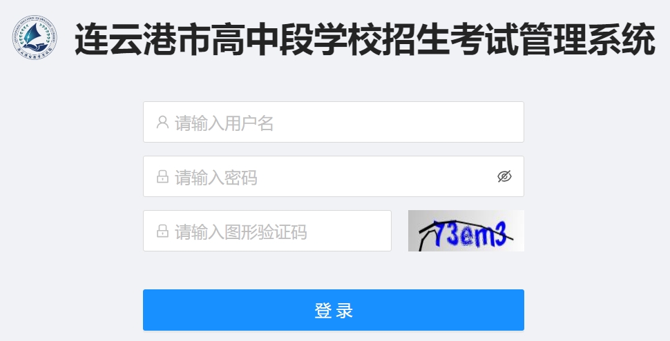 连云港市高中段学校招生考试管理系统入口网址:http://121.229.55.63:9303/user/login