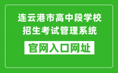 连云港市高中段学校招生考试管理系统入口网址：http://121.229.55.63:9303/user/logi