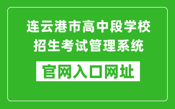 连云港市高中段学校招生考试管理系统入口网址:http://121.229.55.63:9303/user/login