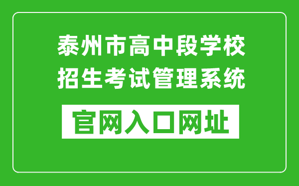 泰州市高中段学校招生考试管理系统入口网址:http://218.90.225.218/