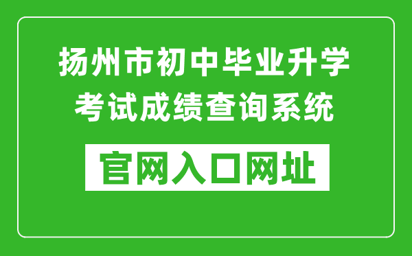 扬州市初中毕业升学考试成绩查询系统入口网址:http://cf.yzzk.org:8080