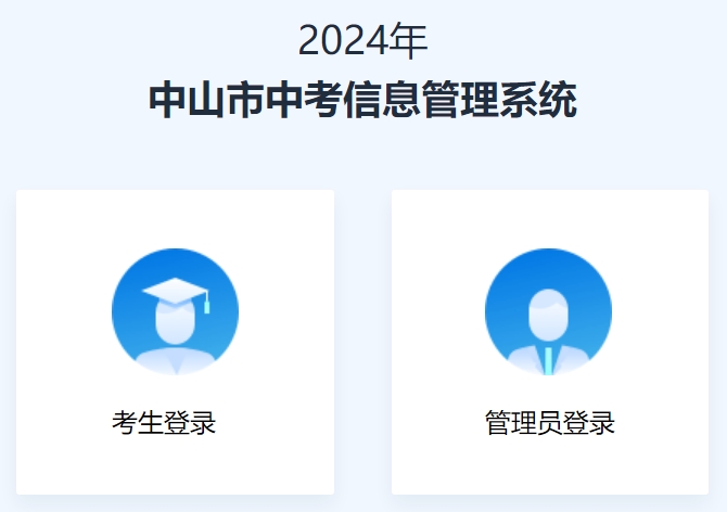 中山市中考信息管理系统入口网址:https://61.142.114.234:8004/