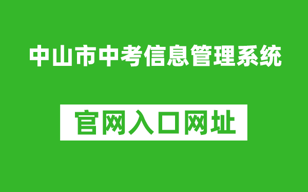中山市中考信息管理系统入口网址:https://61.142.114.234:8004/