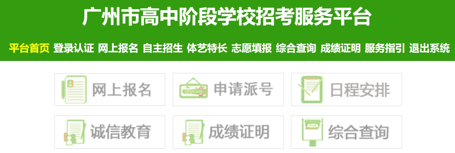 广州市高中阶段学校招考服务平台入口网址:https://zhongkao.gzzk.cn/