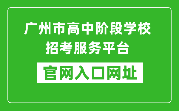 广州市高中阶段学校招考服务平台入口网址:https://zhongkao.gzzk.cn/