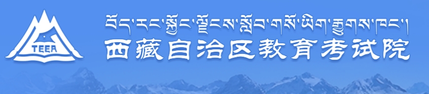 山南市教育局中考成绩查询入口:http://zsks.edu.xizang.gov.cn/