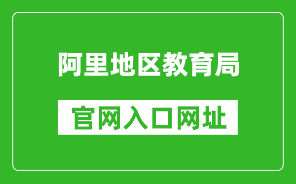 阿里地区教育局中考成绩查询入口:http://zsks.edu.xizang.gov.cn/