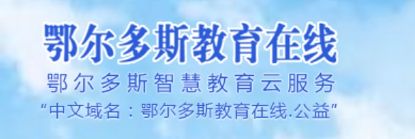 鄂尔多斯教育在线中考成绩查询入口:http://116.136.138.4:56869/