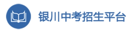 银川市教育局中考成绩查询入口:http://120.78.235.127/