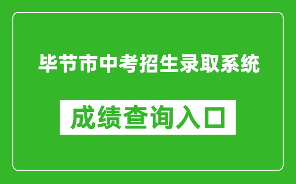 毕节市中考招生录取系统成绩查询入口：https://zz-mgmt-bj.eduyun-cn.com/