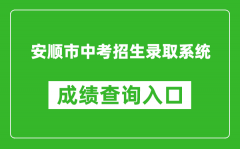 安顺市中考招生录取系统成绩查询入口：https://zz-mgmt-as.eduyun-cn.com/