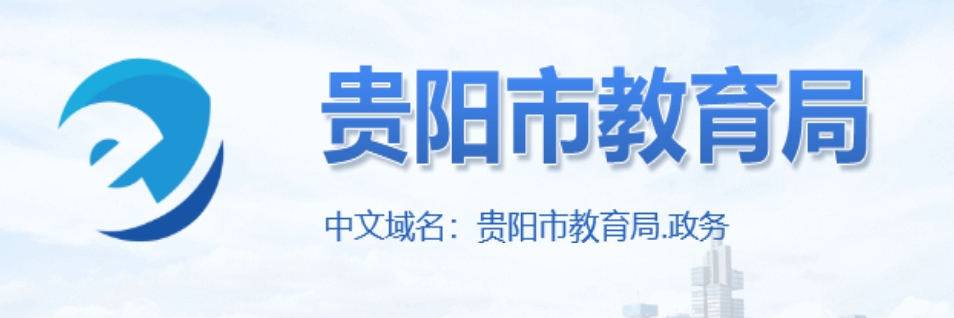 贵阳市教育局中考成绩查询入口：http://jyj.guiyang.gov.cn/