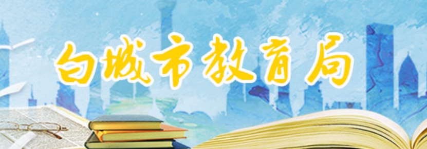 白城市教育局中考成绩查询入口：http://119.52.185.237:8011/cx1.asp