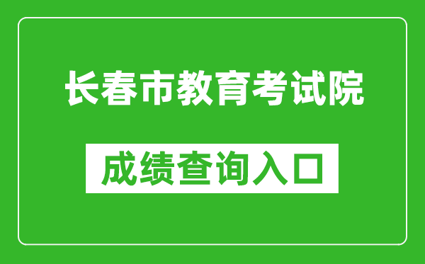 长春市教育考试院中考成绩查询入口：https://zkcx.cczsb.com/