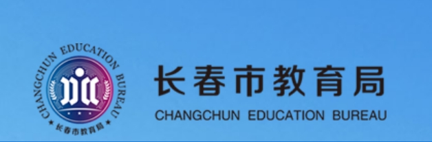 长春市教育局中考成绩查询入口:http://jyj.changchun.gov.cn/