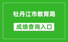 牡丹江市教育局中考成绩查询入口：http://zk.mdjedu.org.cn/