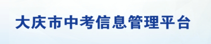 大庆教育云服务平台中考成绩查询入口：http://zkxx.dqedu.net