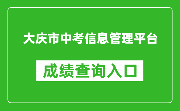大庆市中考信息管理平台成绩查询入口：http://zkxx.dqedu.net