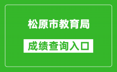 松原市教育局中考成绩查询入口：http://www.jletv.cn