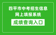 四平市中考招生信息网上填报系统成绩查询入口：http://spzk.soarinfo.cn/Web_Manage/KS_