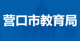 营口市教育局中考成绩查询入口：https://www.ykjyjtyzs.cn/