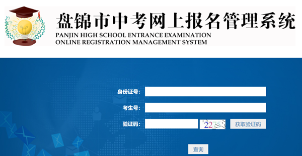 盘锦市中考网上报名管理系统成绩查询入口：http://202.97.171.169:56083/pjzk/html/score.html