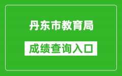 丹东市教育局中考成绩查询入口：http://ddedu.dandong.gov.cn/