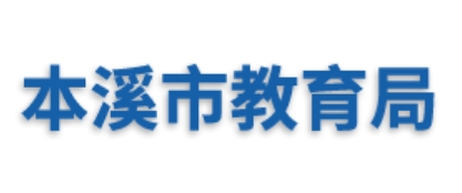 本溪市教育局中考成绩查询入口：https://jyj.benxi.gov.cn/