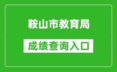 鞍山市教育局中考成绩查询入口：http://jyj.anshan.gov.cn/