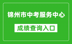 锦州市中考服务中心成绩查询入口：http://jzzkcx.0416city.com:8085/jyapp/score.