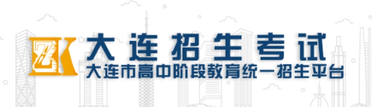 大连市教育局中考成绩查询入口：http://dlzsks.edu.dl.gov.cn/