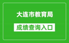 大连市教育局中考成绩查询入口：http://dlzsks.edu.dl.gov.cn/