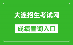 大连招生考试网中考成绩查询入口：http://dlzsks.edu.dl.gov.cn/