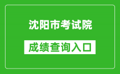 沈阳市考试院中考成绩查询入口：http://www.sysksy.cn/